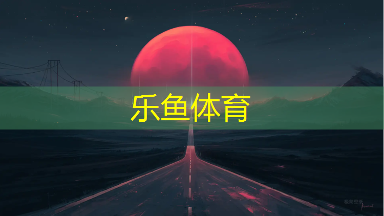 浦北塑胶跑道划线